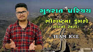 Saurashtra na Dungaro part-2|Gir ni tekri|Girnar|Chintan Rao|ICCE