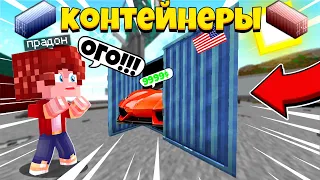 ЭТО МОЙ ПЕРВЫЙ КОНТЕЙНЕР! | БИТВА ЗА КОНТЕЙНЕРЫ В МАЙНКРАФТ | СЕРИЯ 1