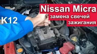 Замена свечей зажигания Nissan Micra K12/March