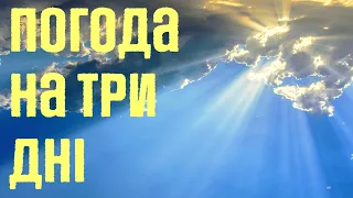 Погода в Україні на три дні прогноз з 14 по 16 травня 2022