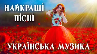 НАЙКРАЩІ ПІСНІ💕Українська музика💙💛Ukrainian music