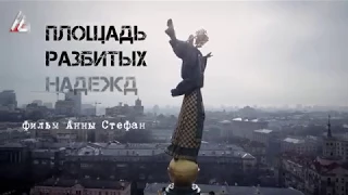 «Площадь разбитых надежд»  Документальный фильм полная версия