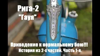 Рига-2 "Гауя". Приведение к нормальному бою! Часть 1.