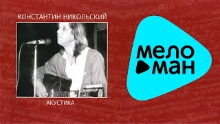 Константин Никольский  -  Антолоия.  CD3.  Акустика   (Альбом 2007)