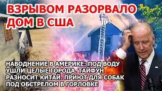 Взрыв газа и пожар в США. Наводнение в Америке. Тайфун Китай. Приют для собак в беде. Землетрясение