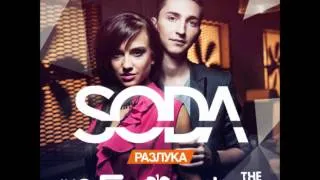 SODA - Разлука