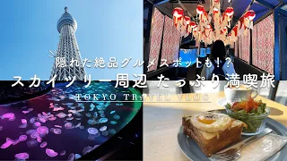 【東京スカイツリー】旅行会社スタッフおすすめ観光 vlog/おすすめグルメ/カフェ/すみだ水族館