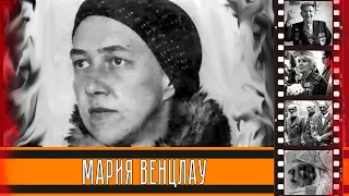 Судьба разведчицы Марии Венцлау / The fate of the scout Maria Wenzlau