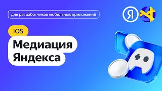 iOS. Интеграция медиации Яндекса