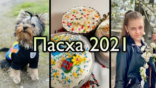 Пасхальный🐣 VLOG | ПАСХА 2021