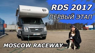 Felixdrift ep.16 "RDS 2017 - 1 этап на MOSCOW RACEWAY. Дизель в разнос"