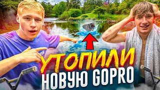 КОМАНДНЫЙ ВЛОГ ИЗ КАЗАНИ | УТОПИЛИ НОВУЮ GOPRO