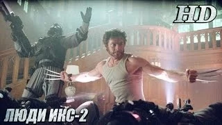 Люди Икс-2 (2003)- Дублированный Трейлер HD