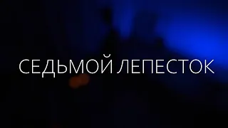 СЕДЬМОЙ ЛЕПЕСТОК | COVER | Павел Яковлев