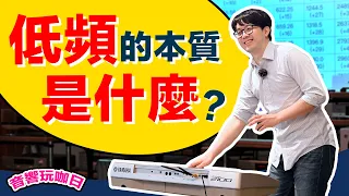 超低音在幹嘛？從科學角度說明：低頻本質和你想像不一樣！