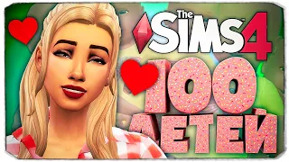 РОЖДЕНИЕ ПРЕЛЕСТНЫХ МАЛЫШЕК!  - The Sims 4 Челлендж - 100 детей ◆