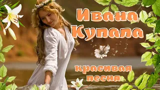 Ивана Купала! Красивое поздравление с Днем Ивана Купала! Песня Ивана Купала.