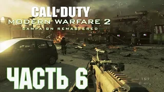 Прохождение Call of Duty: Modern Warfare 2 Campaign Remastered. Часть 6: Росомахи!