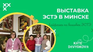 ВЫСТАВКА ЭСТЭ В МИНСКЕ В БЕЛБАГЕТМАСТЕР.МУЖСКОЙ ВЗГЛЯД НА ВЫШИТЫЕ КАРТИНЫ | ИНТЕРВЬЮ С ВЫШИВАЛЬЩИКОМ