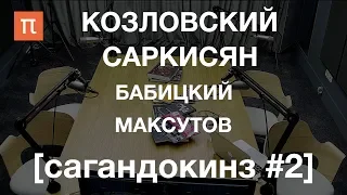 [сагандокинз #02] Генетически отредактированные дети, шарлатанство и девиантность