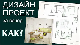 ПЕРЕДЕЛКА! Как сделать 3D дизайн-проект квартиры без знаний программ?