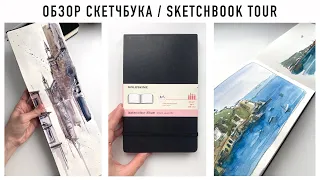 Обзор акварельного скетчбука Moleskine | sketchbook tour