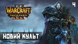 WarCraft 3 Reforged #4. NEW CULT! Walkthrough and review of the game in Ukrainian (HUMAN WASD)