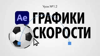 Урок 1.2: Как сделать анимацию мяча в After Effects. Графики скорости.