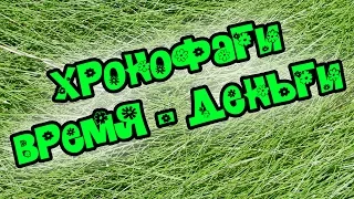 Хронофаги и как с ними бороться