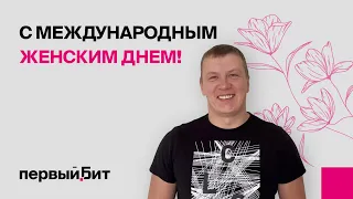 Поздравление коллег с 8 марта от мужчин Первого Бита