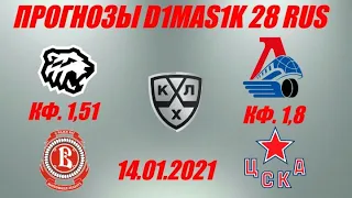 Трактор - Витязь / Локомотив - ЦСКА | Прогноз на матчи КХЛ 14 января 2021.