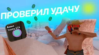 ИСПЫТАЛ УДАЧУ СПУСТЯ 3 ГОДА TRINITY RP | GTA SAMP