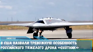 В NI оценили возможности тяжелого российского дрона «Охотник» С-70