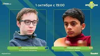 Антон Смирнов - Нихал Сарин. Молодежный чемпионат по скоростным шахматам.