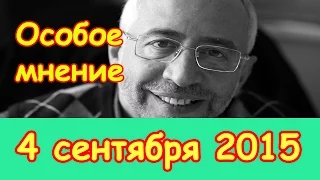 Николай Сванидзе | Особое мнение | Эхо Москвы | 4 сентября 2015