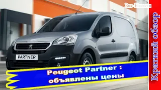 Авто обзор - Peugeot Partner российского производства: объявлены цены