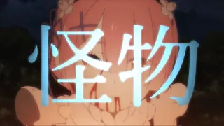 【MAD】『怪物』Re:ゼロから始める異世界生活  Re:Zero Season 2