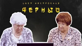 Бабушки смотрят "ЦВЕТ НАСТРОЕНИЯ ЧЁРНЫЙ"