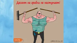 Карикатуры ко Дню ВДВ