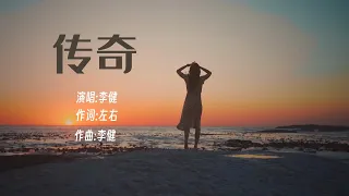 李健经典歌曲 //传奇// 只是因为在人群中多看了你一眼... / Chinese Song