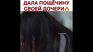 Дала пощёчину своей дочери 🔥