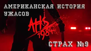 Американская История Ужасов - Обзор, страх №9 1984