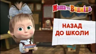 Маша та Ведмідь: 1 Вересня - День Знань (Всі серії підряд) Masha and the Bear