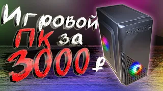 Собрал ИГРОВОЙ ПК за 3000 рублей!