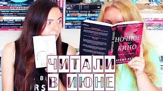 ПРОЧИТАНО В ИЮНЕ | Часть 2