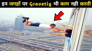 इन जगहों पर Gravity भी नही काम करती | Gravity Doesn't Even Work in These Places #shorts #gravity