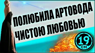 КАК АРТОВОД С ЖЕНОЙ В РАНДОМЕ РАЗВЛЕКАЛСЯ)