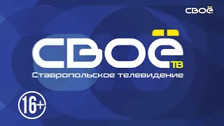 Новости на Своём  от 22 февраля 2022 г. 10:30