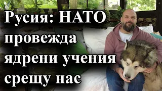 Русия: НАТО провежда ядрени учения срещу нас