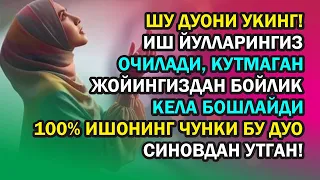 Иш йулларингиз очилади, кутмаган жойингиздан бойлик кела бошлайди, дуолар سورة الرحمن